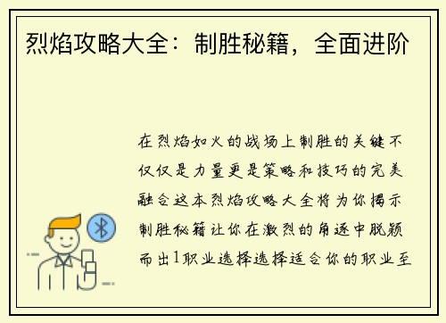 烈焰攻略大全：制胜秘籍，全面进阶