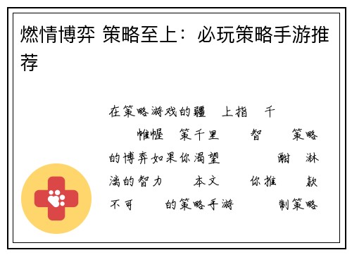 燃情博弈 策略至上：必玩策略手游推荐