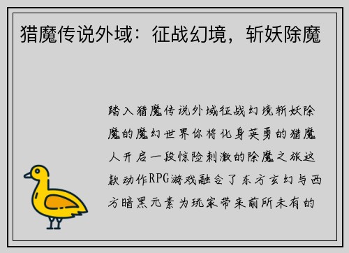 猎魔传说外域：征战幻境，斩妖除魔