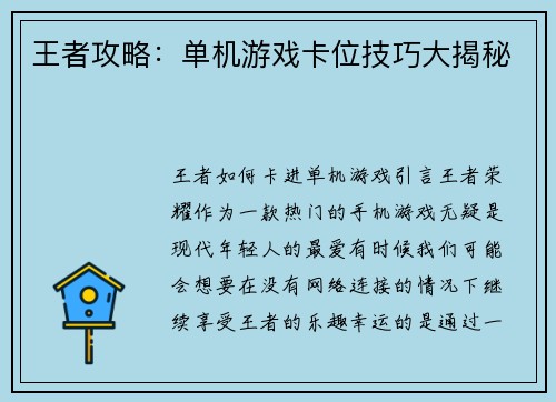 王者攻略：单机游戏卡位技巧大揭秘
