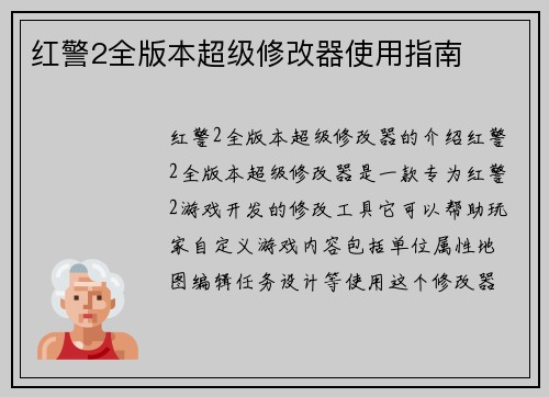 红警2全版本超级修改器使用指南