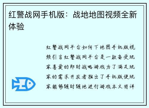 红警战网手机版：战地地图视频全新体验