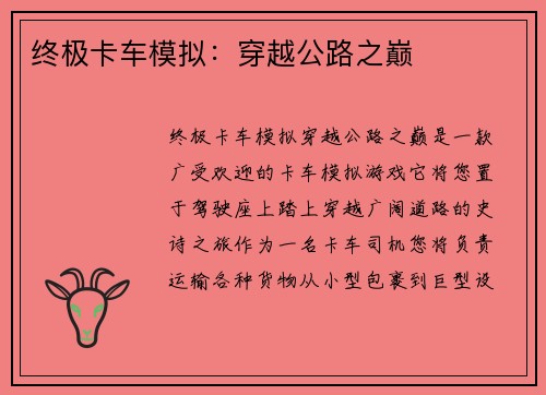 终极卡车模拟：穿越公路之巅