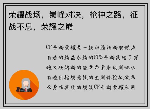 荣耀战场，巅峰对决，枪神之路，征战不息，荣耀之巅