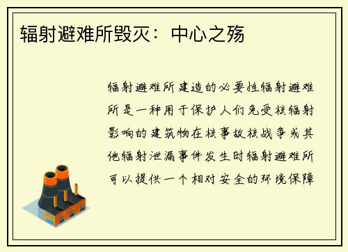 辐射避难所毁灭：中心之殇