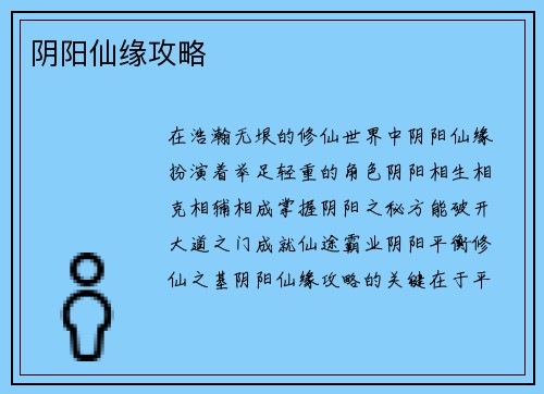 阴阳仙缘攻略