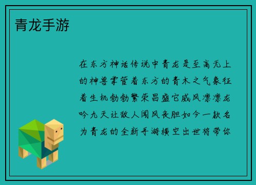 青龙手游