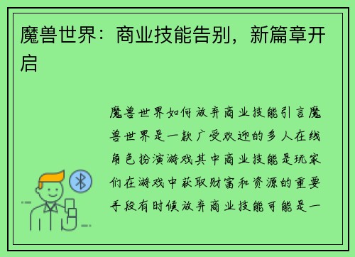 魔兽世界：商业技能告别，新篇章开启