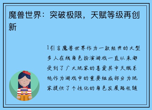 魔兽世界：突破极限，天赋等级再创新