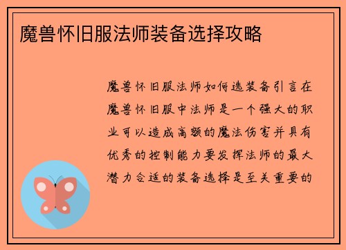 魔兽怀旧服法师装备选择攻略