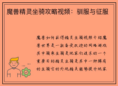 魔兽精灵坐骑攻略视频：驯服与征服