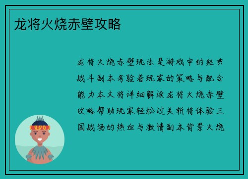 龙将火烧赤壁攻略